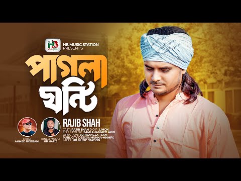Pagla Ghonti ( পাগলা ঘন্টি ) Rajib Shah mp3 song download
