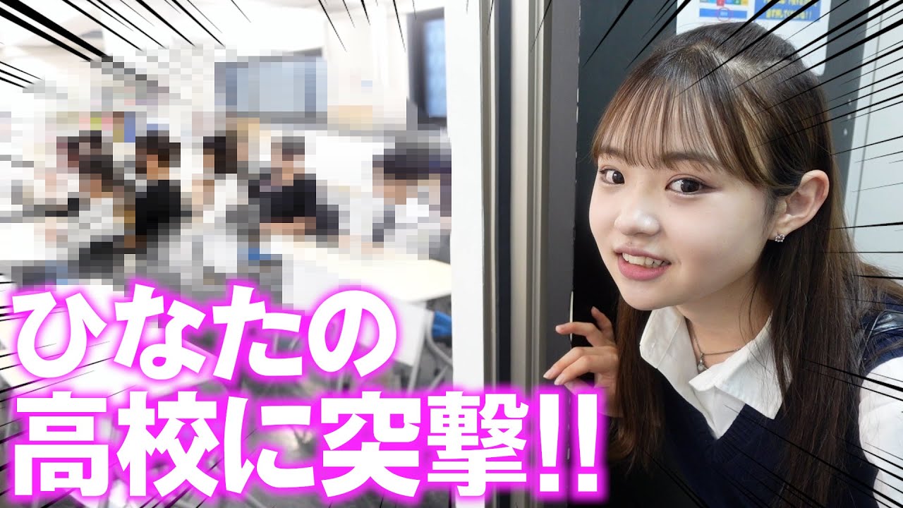 【突撃】ひなたの高校見せちゃいます！