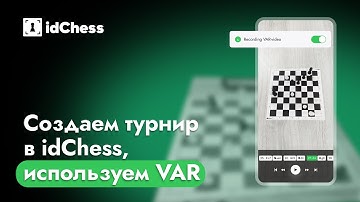 Создаем турнир в idChess, используем VAR
