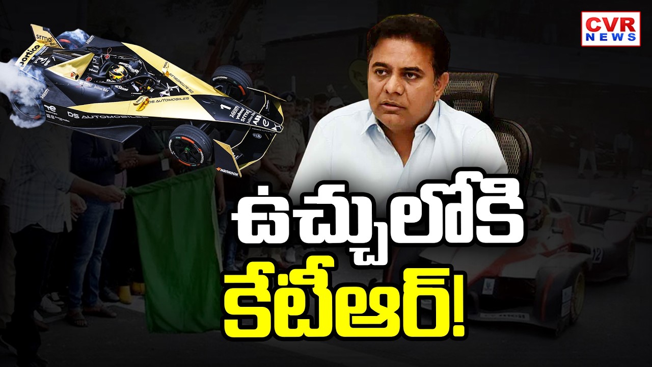 ఫార్ములా ఈ - రేసు కేసులో కీలక పరిణామం | Formula E - Race Case | CVR News