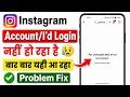 Fix instagram an unexpected error occurred problem || unable to login problem || insta open problem