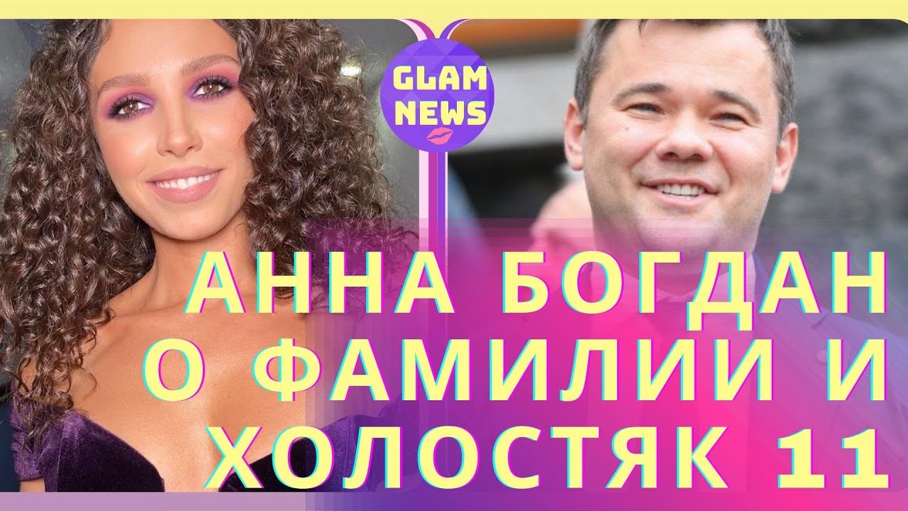 Склоняется ли фамилия богдан