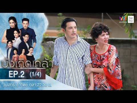 บังเกิดเกล้า | EP.2 (1/4) | วันที่ 8 พ.ย.63