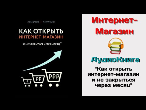 Интернет магазин с нуля. Как открыть интернет магазин и не закрыться через месяц