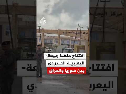 بعد إغلاق 13 عاما.. وفد عراقي سوري يشهد افتتاح منفذ ربيعة - اليعربية الحدودي
