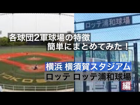 スカスタ ロッテ浦和 各球団2軍球場(ファーム球場)の特徴簡単にまとめてみた!