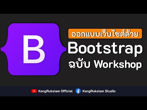 สร้าง website  New  สอน Bootstrap 5 | ฉบับ Workshop ตอนที่ 2 - สร้างเว็บไซต์