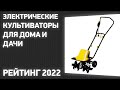 ТОП—7. Лучшие электрические культиваторы для дома и дачи. Рейтинг 2022 года!