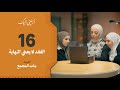 الحلقة ١٦ برنامج أرسلني إليك بنات المجمع فهد الكندري