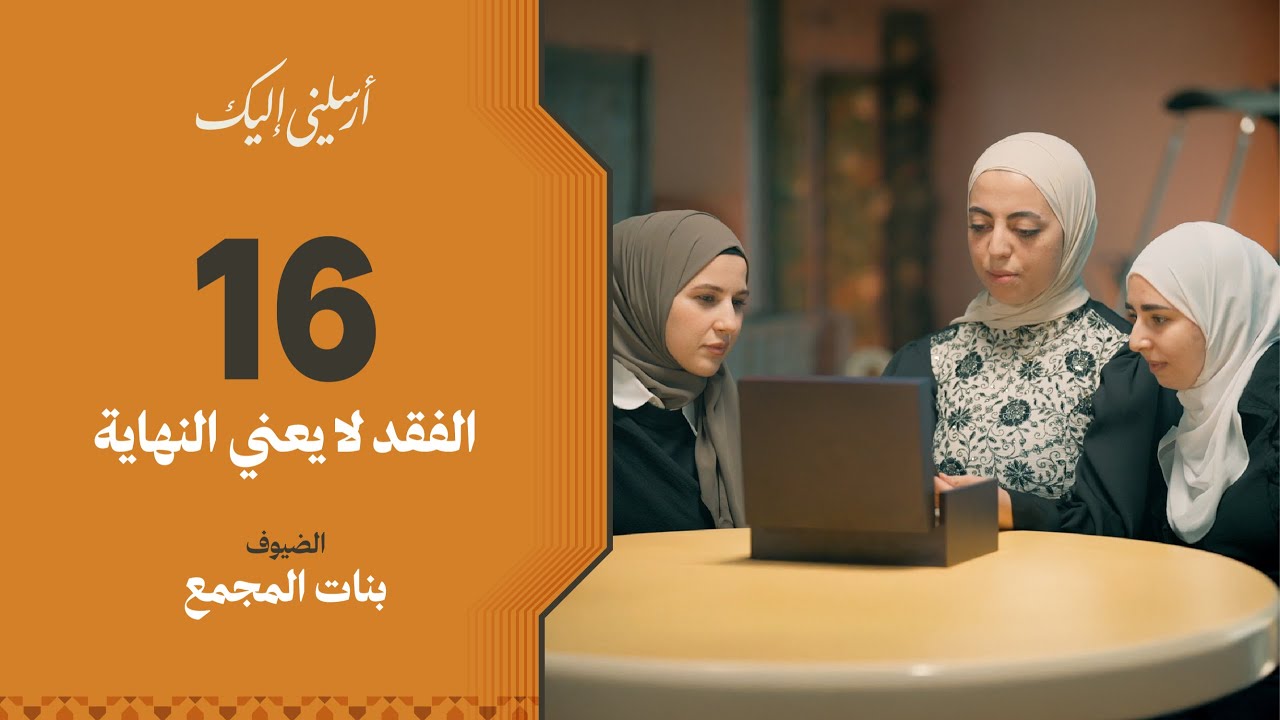 الحلقة ١٦ | برنامج أرسلني إليك | بنات المجمع | فهد الكندري 