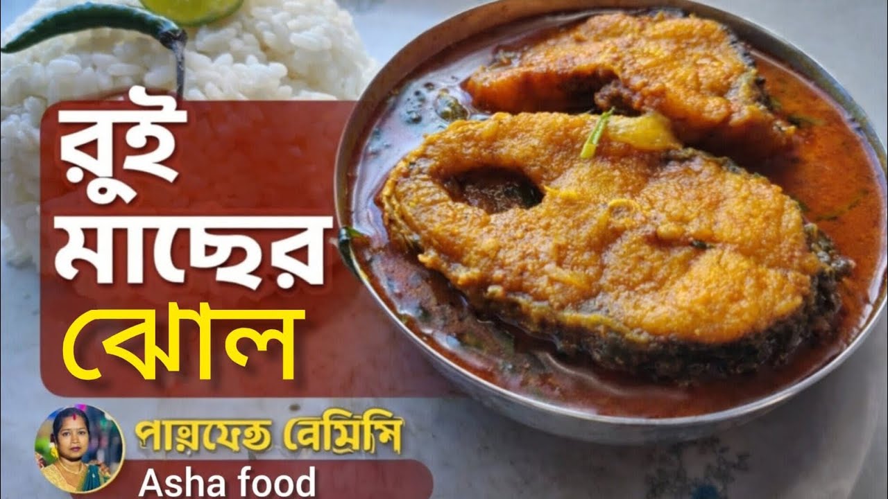 রুই মাছের রেসিপি এইভাবে একবার বানিয়ে দেখুন | bangali rui macher reci | Asha Food 
