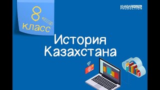 История Казахстана. 8 класс. Индустриализация в Казахстане в 1920-1930-е годы /14.01.2021/