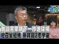 【佳頴T政步】12強賽與CPBL不可或缺的蔡總機! 球迷甚至連球隊總教練都敲碗連任 蔡其昌剛談完軍購就進大巨蛋! 身分迅速切換成日常:回到立法院才是硬仗｜TVBS新聞 @TVBSNEWS01
