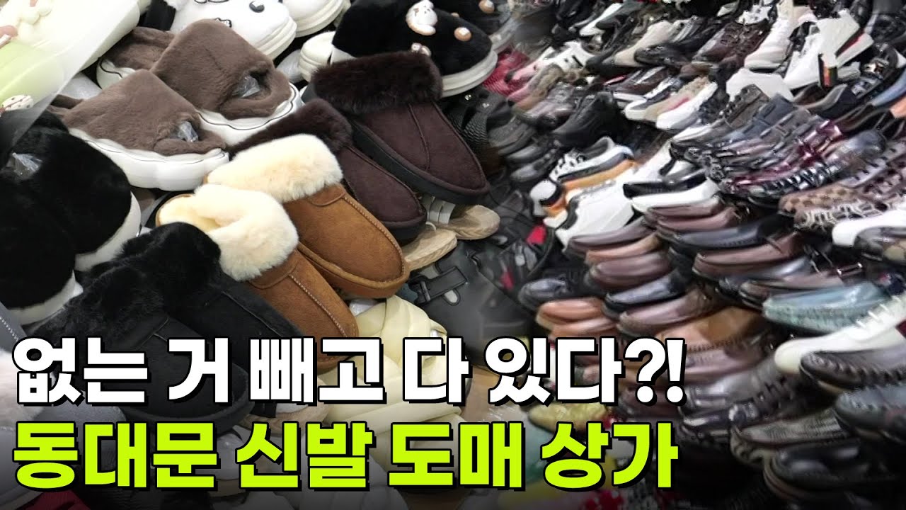 핫 플레이스 NOW: 새 신을 신고 뛰어보자 폴짝, 동대문 신발 도매 상가 [2TV 생생정보] | KBS 방송