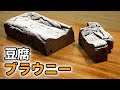 【レンジでもOK!】豆腐チョコブラウニー