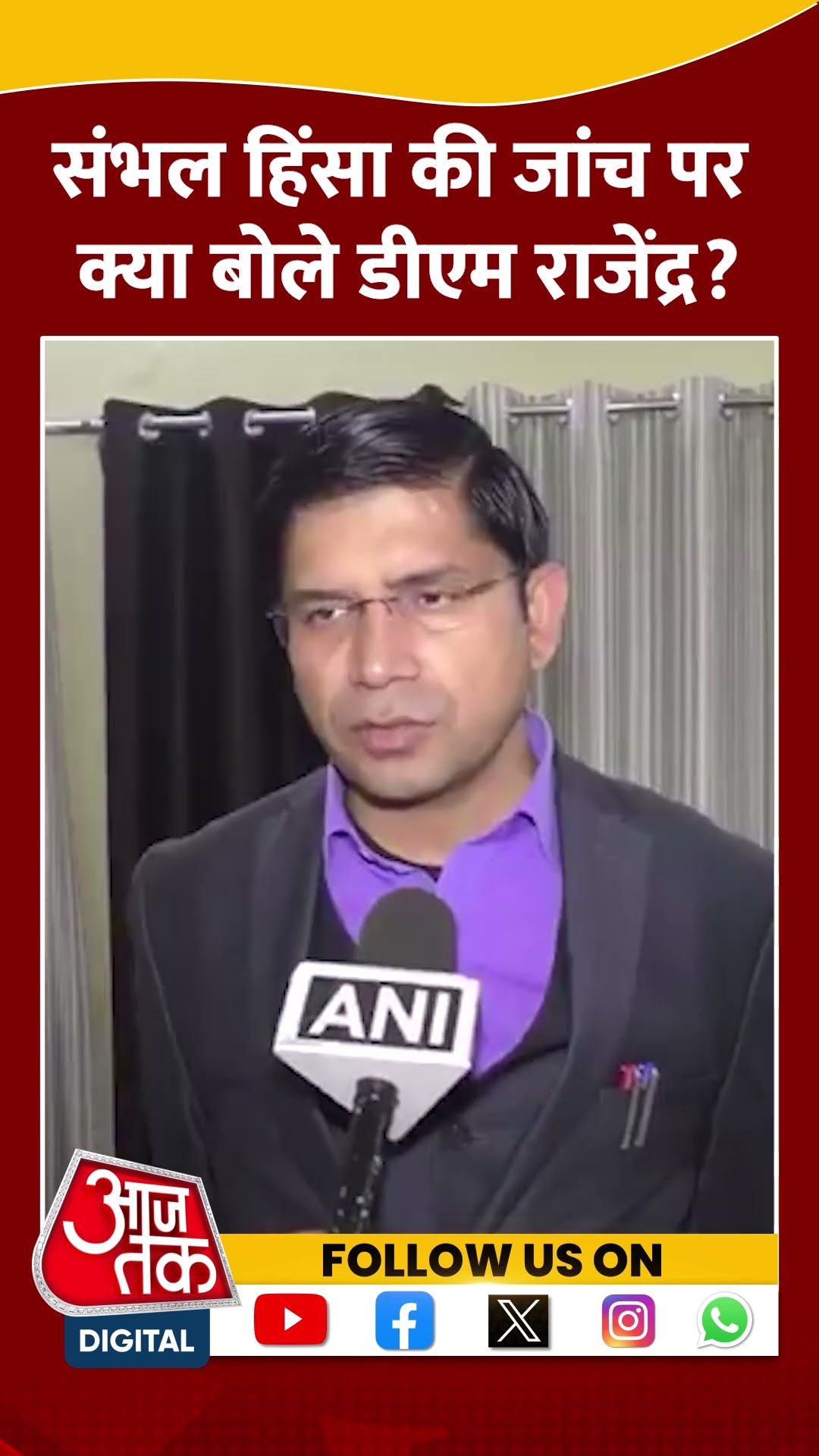 Sambhal Violence: संभल हिंसा की जांच पर क्या बोले DM Rajendra Pensia ? #shorts #shortsvideo