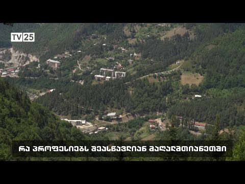 რა პროფესიებს შეასწავლიან მაღალმთიანეთში