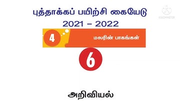 ஆறாம் வகுப்பு//அறிவியல்// புத்தாக்க பயிற்சி கட்டகம்//பாடம் 4// மலரின் பாகங்கள்// வினா விடைகள்//