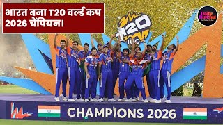 भारत ने जीता T20 वर्ल्ड कप 2026, न्यूजीलैंड को 96 रनों से हराया