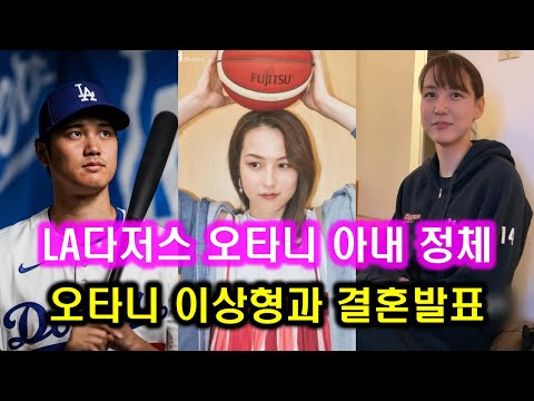 LA다저스 오타니 아내 정체 l 오타니쇼헤이 결혼발표 타나카 마미코 ‌田中真美子 전농구선수 l 오타니 쇼헤이 Shohei Ohtani 류현진 박찬호 MLB KBO 야구