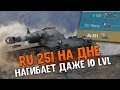 Ru 251 ПРОТИВ ДЕСЯТОК, Нагибает ли их РУшка? WoT Blitz