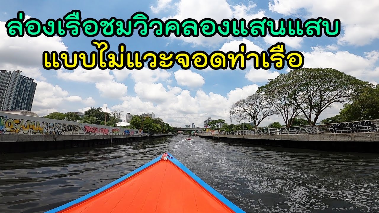 พานั่งเรือชมวิว! คลองแสนแสบ วิ่งยาวจากวัดศรีบุญเรือง-คลองตัน | Bangkok Canal - Klong Sansab