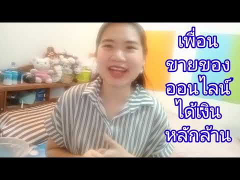 เพื่อนขายของออนไลน์ได้เงินหลักล้าน