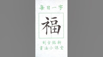 教你寫福字！書法教學  每日一字  福  #書法 #書道 #寫字 #書法教學 #书法
