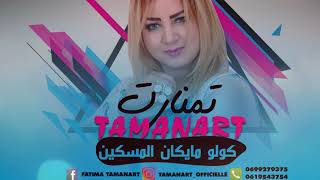 Tamanart - Kolo Maygan Lmaskine (EXCLUSIVE Music Video) | تمنارت - كولو مايكان المسكين