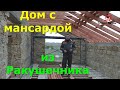 Дом с мансардой. Дом из ракушечника. Дом в Крыму. Строительство домов. #крым#домвкрыму#домсмансардой