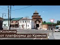 Коломна: от платформы до Кремля