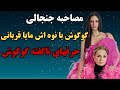 مصاحبه ی جالب مایا قربانی با گوگوش در مجله ووگ عربی سوالات مایا قربانی از گوگوش 
