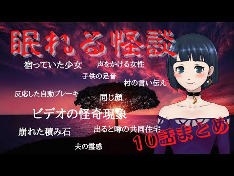 【眠れる怪談】十話まとめ【バスの親子】他全10話