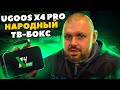 ТВ БОКС UGOOS X4 PRO НА AMLOGIC S905X4. НАРОДНЫЙ ТОП С AV1