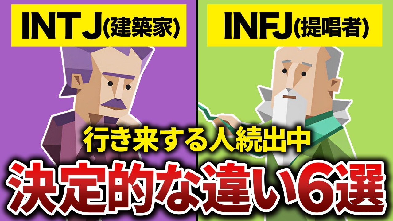 INTJとINFJは〇〇が決定的に違う！180度別人なのに人格が切り替わる理由は･･･？【MBTI】