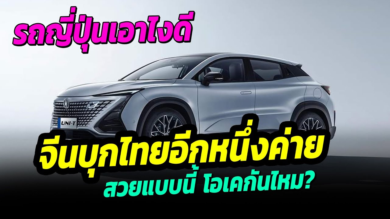 ช็อค !! จีนเตรียมบุกไทยอีกหนึ่งค่าย มาแบบนี้โอเคกันไหม