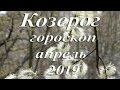 Козерог гороскоп на апрель 2019