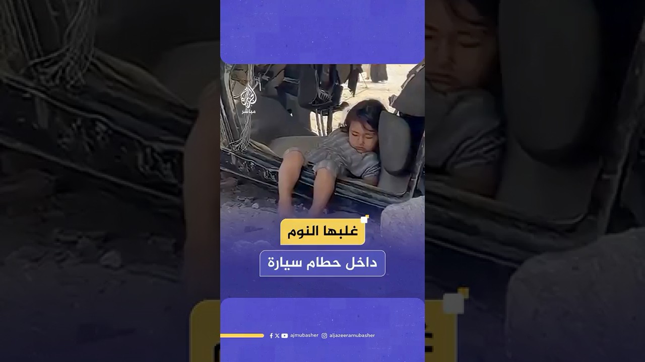 طفلة فلسطينية لم تجد سوى سيارة مدمرة لتحتويها أثناء نومها في شمال قطاع غزة