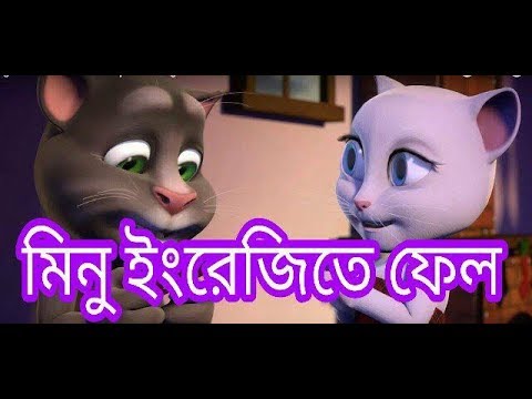 মিনু ইংরেজিতে ফেল । চরম হাসির ভিডিও । New Bangla Talking Tom And Angela  Funny Video 2018 - YouTube