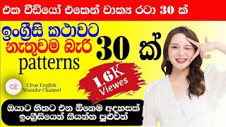 වැදගත් වාක්‍ය රටා 30 ක් | Spoken English Patterns 30|Patterns for beginners| #patterns@english20230