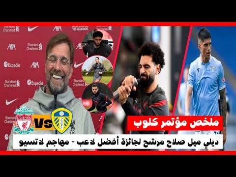 ليفربول ليدز يونايتد || ملخص مؤتمر كلوب - كلوب يثني على مهاجم ليدز - ليفربول يريد مهاجم لاتسيو ليفربول ليدز يونايتد || ملخص مؤتمر كلوب - كلوب يثني على مهاجم ليدز - ليفربول يريد مهاجم لاتسيو Thumbnail