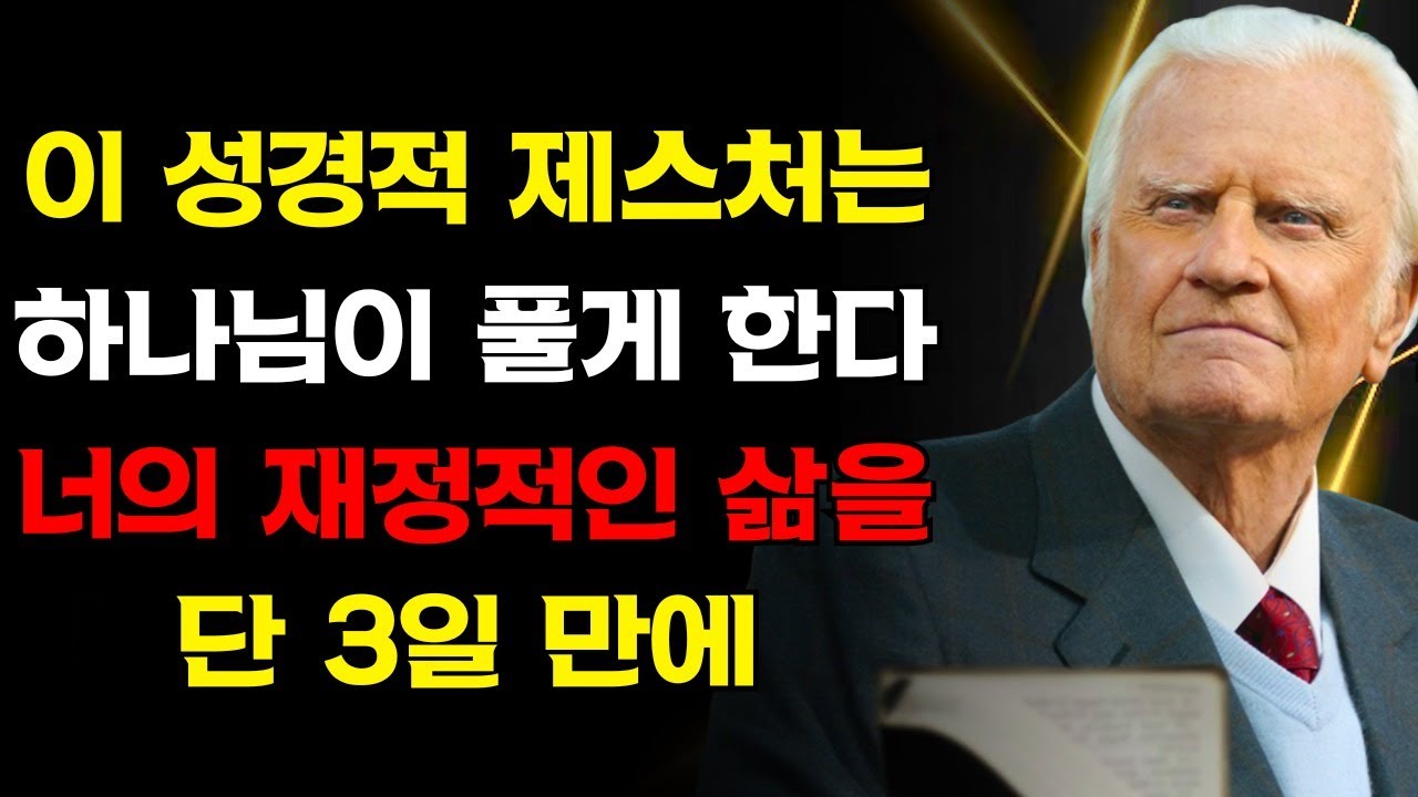 이 간단한 성경적 제스처가 3일 안에 재정의 문을 연다 | 빌리 그레이엄