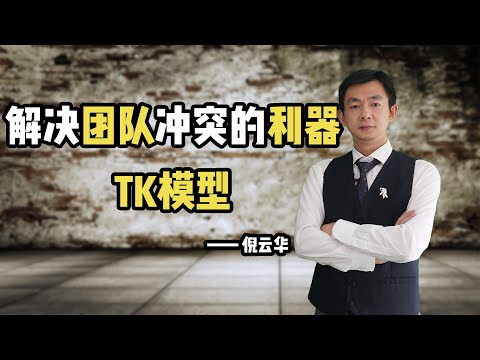倪云华：解决团队冲突的利器—TK模型
