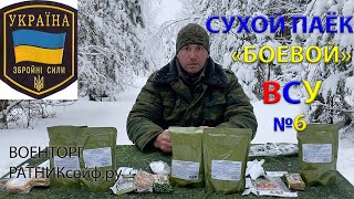 ОБЗОР ИРП =УКРАИНЫ ВСУ= Сухой Паёк Боевой Суточный Усиленный ДПНП-П меню №6