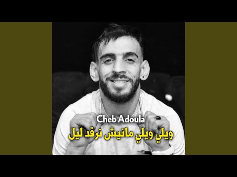 ويلي ويلي مانيش نرقد ليل