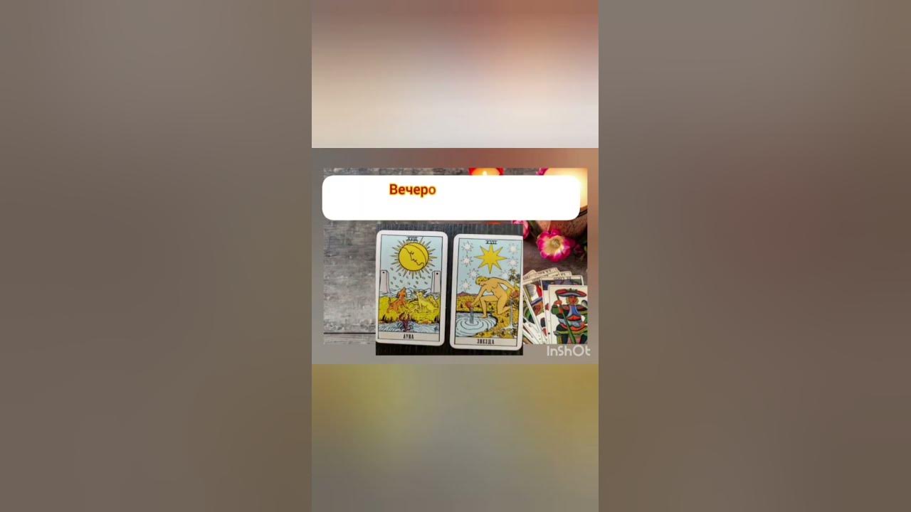 Таро с нами😅 - YouTube
