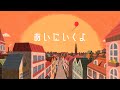 カミナリグモ「あいにいくよ」Music Video -kaminarigumo "I'm Coming to See You"-