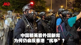中国精英看外国新闻，为何仍会反香港“抗争”？ | 明镜焦点（20190702）