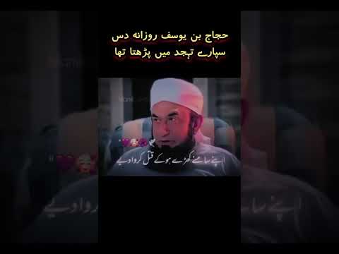 حجاج بن یوسف کی حقیقت خطیب قبلہ مولانا طارق جمیل صاحب