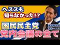 両院議員総会 代議士会…こんなにある国民民主党の党内会議 何をするのか 深作ヘススが解説
